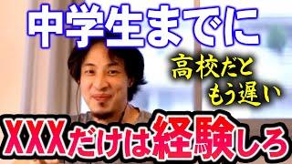 【ひろゆき】※高校ではもう手に入らない※ 中学までにしておいた方が良い経験【切り抜き/論破】