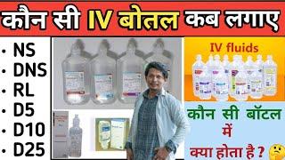 Iv Fluids In Hindi | Types Of Iv Fluids & Uses | NS | DNS | RL | Mannitol | D5 | D10 | D25 #ivfluids