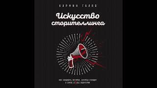 Искусство сторителлинга. Как создавать истории, которые попадут в самое сердце аудитории.