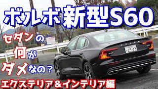 【北欧品質全開！！】ボルボ新型S60エクステリア＆インテリアをご紹介！これを見ればあなたもイイ車だということに気付くはず…。