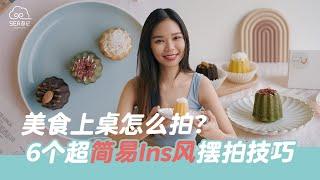 美食上桌怎么拍？6个超简易Ins风摆拍技巧！