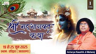 LIVE : Shrimad Bhagwat Katha | Kaushik Ji Maharaj | Haridwar (Uttarakhand) | Day 1