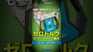 【爆速試打】テーラーメイドがゼロトルク戦争に殴り込み！究極の超融合『スパイダー5K ZTパター』が誕生 #shorts #golf #ゴルフ