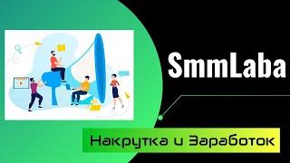 SMMLABA.COM ОБЗОР И ОТЗЫВЫ 2023. ПРОДВИЖЕНИЕ И ЗАРАБОТОК НА САЙТЕ SMMLABA