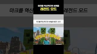 마크를 혁신적으로 바꿔줄 모드