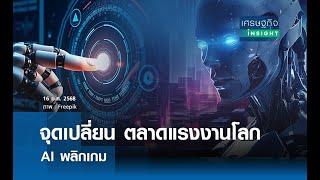 จุดเปลี่ยนตลาดแรงงานโลก AI พลิกเกม  | เศรษฐกิจInsight 16 ม.ค.68