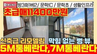 [미추홀구급매물]앞,뒤 왕통베란다가2개 신축급 올수리 막힘없는 급매물 빌라 가격은 실화인가요?[4-263] #미추홀구빌라 #미추홀구아파트 #문학동빌라 #문학동아파트 #급매물부동산