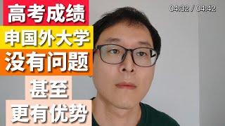 一定收藏！高考成绩申请国外大学！普高学生要留一手！