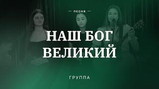  НАШ БОГ ВЕЛИКИЙ – Группа / Центр духовного возрождения, Los Angeles