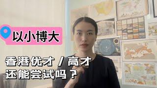 香港优才无配额最后两个月，选优才还是高才？如何续签？一个视频看懂香港身份