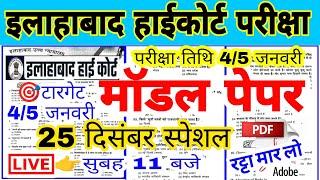 Allahabad High Court model paper  Group C/D | इलाहाबाद हाईकोर्ट मॉडल पेपर - 1 |हाईकोर्ट मॉडल पेपर