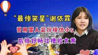 “最惨笑星”谢依霖：曾被舒畅吐槽脸太黄，Hold姐再也Hold不住了