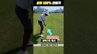 프로처럼 공빨 살리기 #shorts #golf