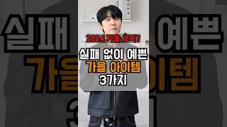 가을코디? 실패없이 예쁜 가을 옷 3가지!