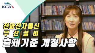 전파전자통신｜무선 설비｜ 국가기술자격시험 출제기준 개정사항 안내