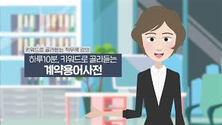 [직무 콕-계약] 계약용어사전 1편