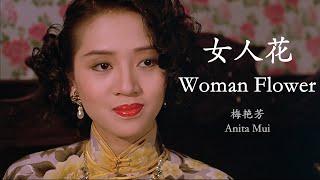 Anita Mui - Nu Ren Hua (Lyrics Translation + Pinyin)  梅艳芳 - 女人花【中英文歌词】