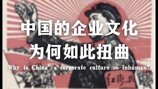 中国的企业文化为何如此扭曲？Why is China’s corporate culture so inhuman?