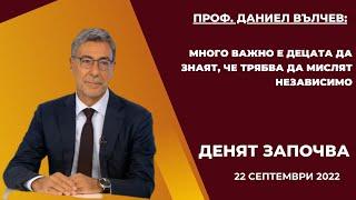 Проф. Даниел Вълчев: Много важно е децата да знаят, че трябва да мислят независимо