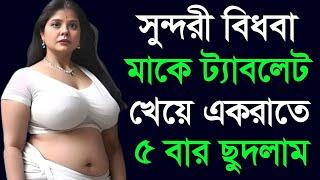 মা ও ছেলের বাংলা চটি গল্প | hot bangla golpo |moharani Tinni 12