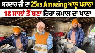 ਸਰਦਾਰ ਜੀ ਦਾ 25rs Amazing ਆਲੂ ਪਰਾਠਾ | Amazing Sardar Ji Best Paratha | Pinda Vale Vlogger