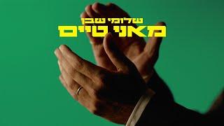 שלומי שבן - מאני טיים