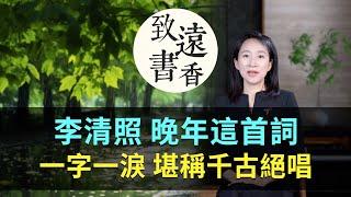 李清照晚年這首《聲聲慢》，一字一淚，愁中极品、堪稱千古絕唱！-致遠書香