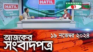 চ্যানেল আই আজকের সংবাদপত্র || 19 November, 2024 || Channel i Ajker Sangbadpatra