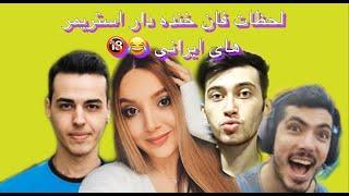 Aria Keoxer, Toxicgirlow, Kewdiepie p | لحظات خنده دار استریمر های ایرانی 