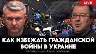 Как избежать гражданской войны в Украине: послевоенные риски и что делать. Сергей Дацюк, Романенко