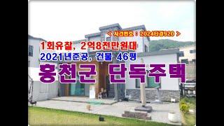 홍천군주택경매, 2억8천만원대 강원도 홍천군 홍천읍 삼마치리 465-133 단독주택 경매