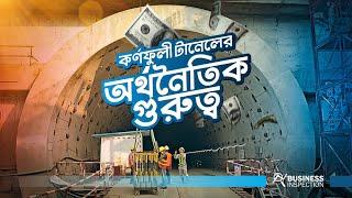 কর্ণফুলী টানেলের অর্থনৈতিক প্রভাব | Economic Impact of Karnaphuli Tunnel