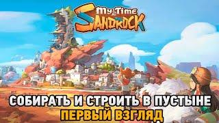 My Time at Sandrock # Собирать и строить в пустыне ( первый взгляд )