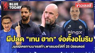 สรุปข่าวเชลซี : ผีปลด "เทน ฮาก" จ่อตั้งอโมริม,เผยผีเคยทาบมาเรสก้า,พาลเมอร์ได้ที่ 25 บัลลงดอร์