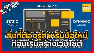 สิ่งที่ต้องรู้สำหรับมือใหม่ก่อนเริ่มสร้างเว็บไซต์ มีอะไรบ้าง ไปดูกัน!