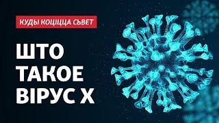 Як рыхтавацца да новай пандэміі. Тлумачыць дасьледчыца вірусаў