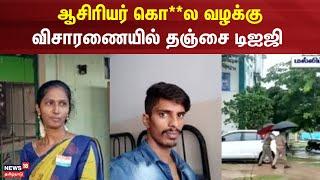 Thanjavur School Issue | ஆசிரியர் கொ**ல வழக்கு - விசாரணையில் தஞ்சை டிஐஜி | School Teacher Murder