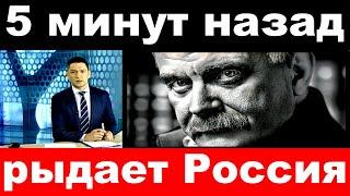 5 минут назад / рыдает Россия../ Никита Сергеевич  Михалков .