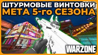 Мета Штурмовых Винтовок 5 Сезон Call of Duty Warzone!