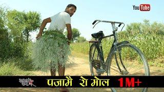 पजामै रो मोल । Rajasthani Haryanvi comedy