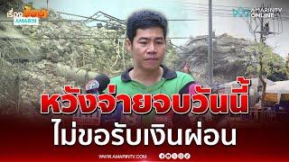 16 9 หวังจ่ายจบวันนี้ ช่างเบิร์ด ให้ข้อมูลตร นัดเคลียร์ค่าจ้างอีกรอบ
