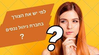 למי יש את הצורך בחברה לניהול נכסים ?