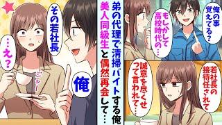 【漫画】弟の代理で清掃バイトする事になった俺。清掃先で美人な元同級生と再会して…同級生「今度の接待で誠意を尽くせって言われたの…」俺「その相手俺かも」