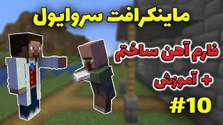 ماینکرافت سروایول #10 - فارم آهن ساختم، دیگه تا آخر عمر آهن دارم 