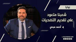 أحمد مرعي: شعبنا متعود على تقديم التضـ ـحيات.. وفي هذه الحالة يكون هناك مسار جديد وهو التسوية