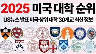 2025 미국 대학 순위에 대해 알아보자!