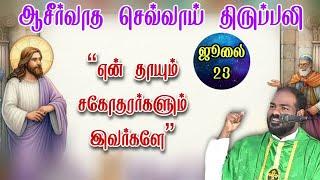 23.07.2024|செவ்வாய் திருப்பலி|Tuesday Tamil Mass|Daily mass| holy mass today|Arul Thedal|Fr Manuvel