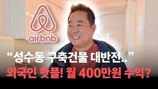 에어비앤비 합법화? 성수동 외국인 도시민박사업 월 400만 원 수익! 성공 비결 | 외도민