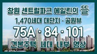 #전매 창원 센트럴파크 에일린의뜰 75A/84/101타입 모델하우스(견본주택)세대 내부 영상