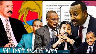 ህጹጽ ዜና፥ ልመና መንግስቲ ኢትዮጲያ ንመራሕቲ ትግራይ፡ ኣብ ትግራይ ቅሉዕ ምድላዉ ኩናት ጀሚሩ፡ ኤርትራ ብጽሞና ትዕዘብ